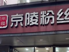 -京陵鸭血粉丝汤(景德路店)