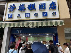 -芳婆糕团店(王府大街店)