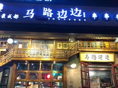 门面-马路边边串串香(双井直营店)