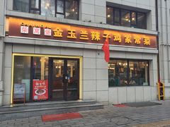 -柴窝堡22号辣子鸡·传承新疆菜