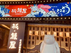 -诚·鳗屋(星摩尔店)