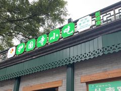 -护国寺小吃(新街口店)