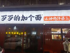 -歹歹的加个面过油肉拌面(贵州路店)