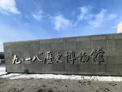 -沈阳“九·一八”历史博物馆