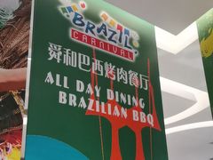 -舜和巴西烤肉餐厅(舜和国际店)
