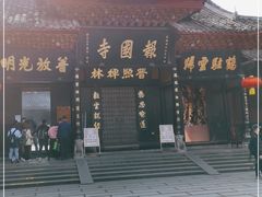 -峨眉山报国寺