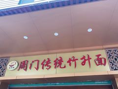 -周门传统竹升面