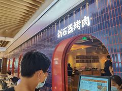 门面-新石器烤肉(之心城店)