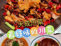 -天成川菜(礼岗店)