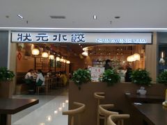 门面-状元水饺(成都SM广场店)