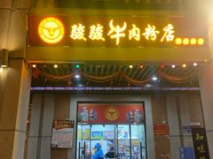 门面-骏骏牛肉粉店(吉庆街店)