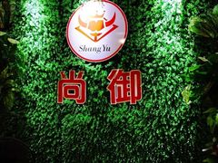 -尚御潮汕牛肉自助火锅(锦园店)
