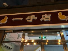 -一手店(惠新西街店)