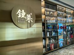 -钟菜·粤菜点心·宴请(海上世界·汇港二期店)