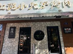 -红泥小火炉·东北泥炉烤肉(宁波总店)