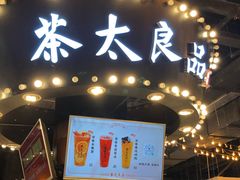 门面-茶太良品·北京特色茶饮(西站食宝街店)