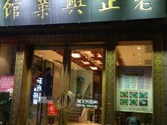 -老正兴菜馆(福州路店)