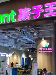 点击看大图 -孩子王(金茂汇店)