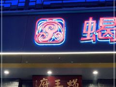 门面-蝎王府羊蝎子(虎坊桥总店)