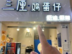 -三厘鸡蛋仔(印力店)