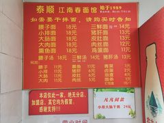 -泰顺江南春面馆