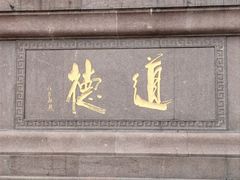 -广东圆玄道观