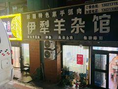 -伊犁羊杂馆
