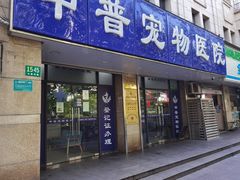 -申普宠物医院·眼科·心内科·影像科(普陀分院)
