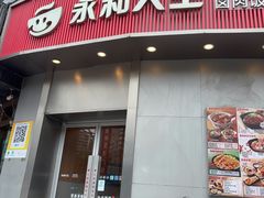 -永和大王(长寿路店)