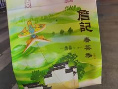 -詹记桃酥(包河万达店)