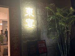 -东宴(温岭店)