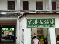 -吉英盐焗鸡(文中路店)