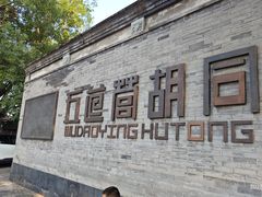-五道营胡同