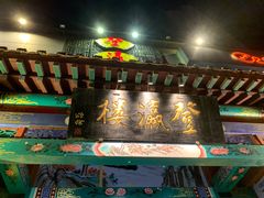 -登瀛楼(鼓楼店)