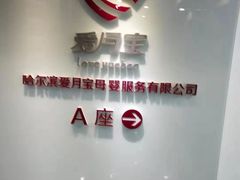 -爱月宝月嫂·育儿嫂(哈尔滨总店)