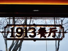 -杭州新新饭店·1913餐厅