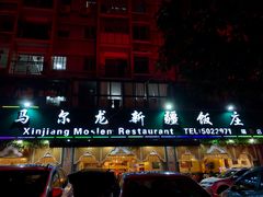 门面-马尔龙新疆饭店·清真(瑞景店)