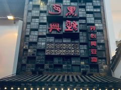 -黑色经典臭豆腐·湖南特产(太平街口店)