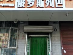 -秀云俄罗斯列巴屋(军星小区店)