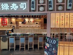 -禾绿回转寿司(万柳华联店)