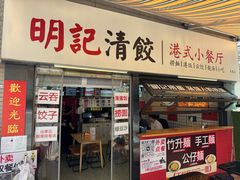 -明記茶餐廳(福田总店)