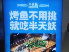 -半天妖烤鱼(大兴大悦春风里店)