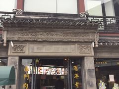 -王裕興肉莊(南禅寺店)