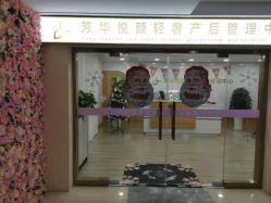 -美凰芳华悦颜产后健康管理中心