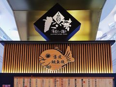 门面-粉粉乐鲷鱼烧(美罗城店)