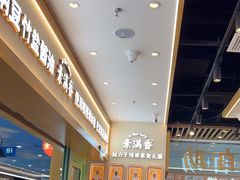 -素满香·全民食养自助(长宁龙之梦店)
