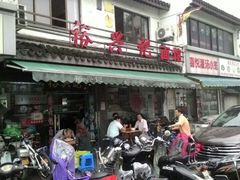-裕兴记·三虾面(西北街总店)