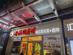 门面-香满园春饼·家常菜(东大桥店)