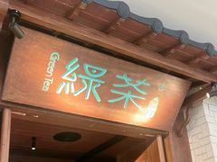 -绿茶餐厅(布吉万象汇店)