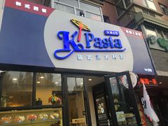 门面-Kpasta韩式意大利面